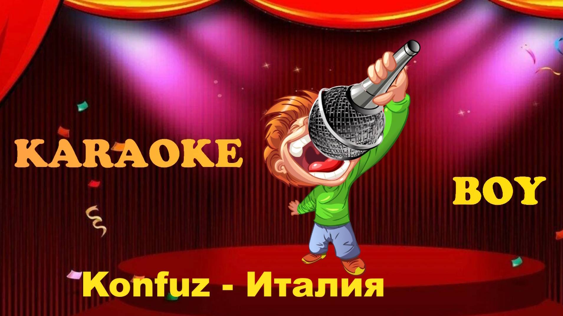 Konfuz - Италия (Караоке версия) Караоке Бой - Karaoke Boy