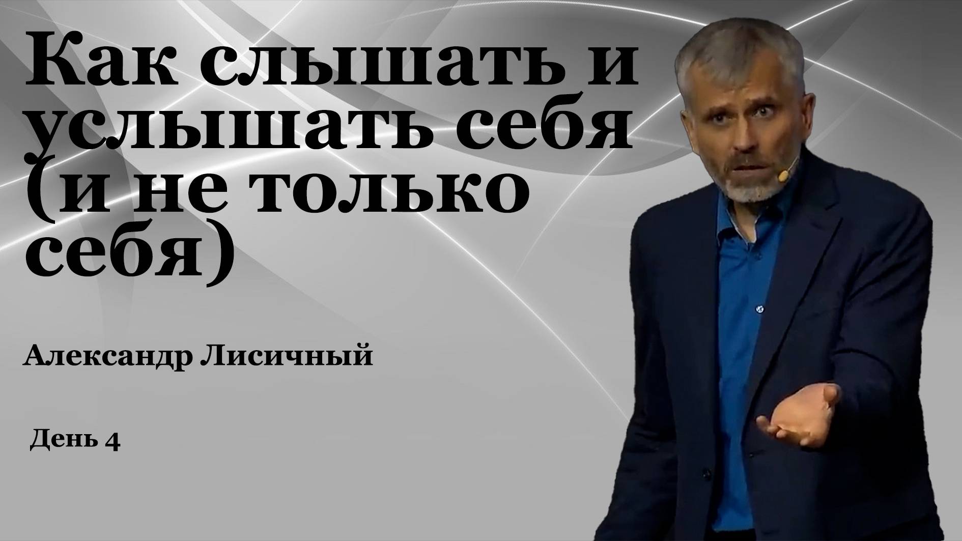 День 4. "Как слышать и услышать себя и не только себя" Александр Лисичный