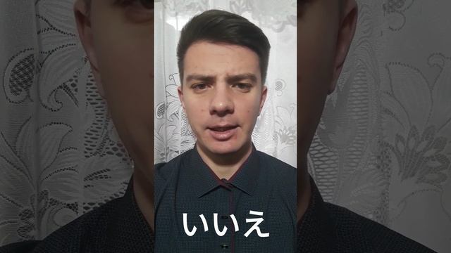 Японский: "Нет" (いいえ)