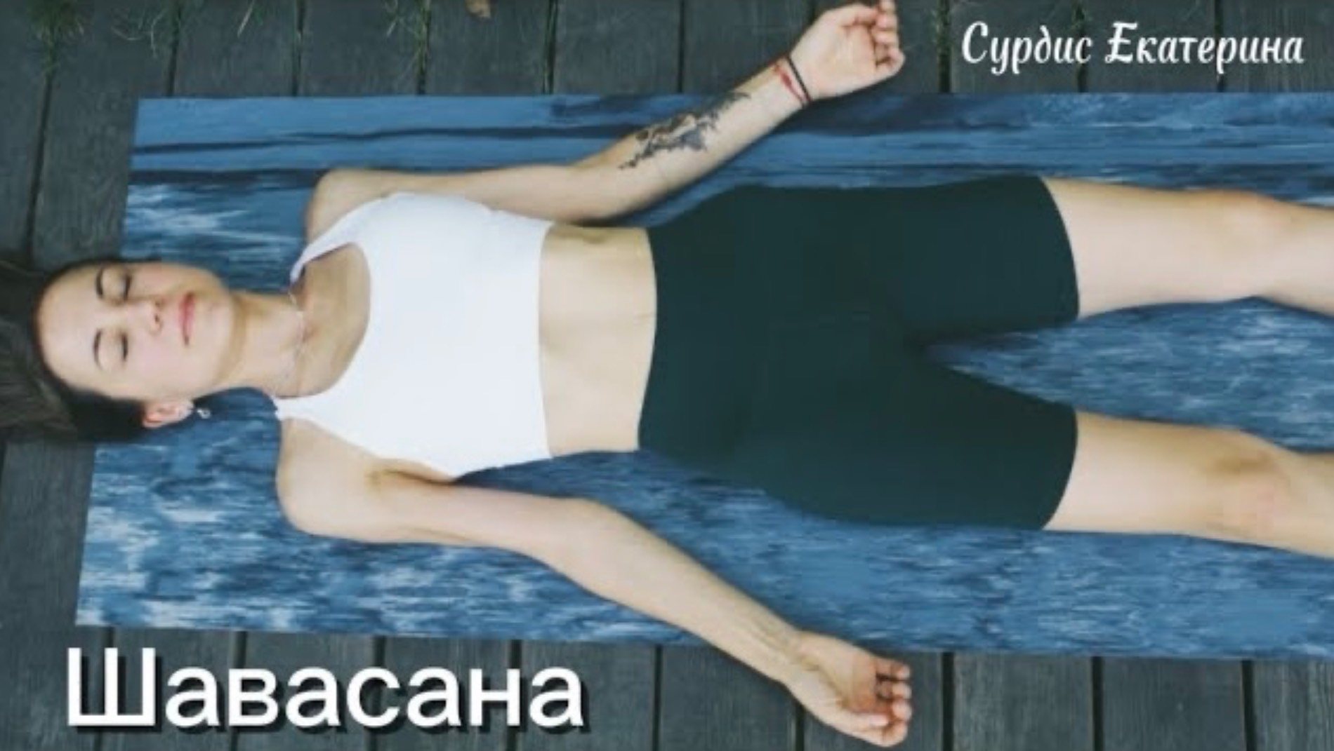 ШАВАСАНА, 10 МИНУТ РАССЛАБЛЕНИЯ