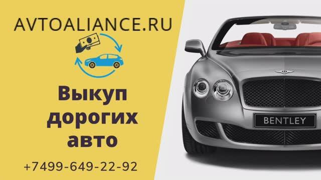 Выкуп дорогих авто в Москве и Санкт-Петербурге - Avtoaliance.ru