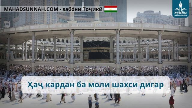 Ҳаҷ кардан ба моли шахси дигар   الحج على نفقة الغير