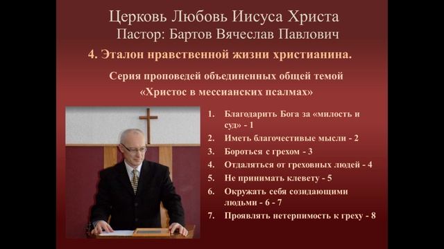 4. Эталон нравственной жизни христианина  ( Псалом 100 )