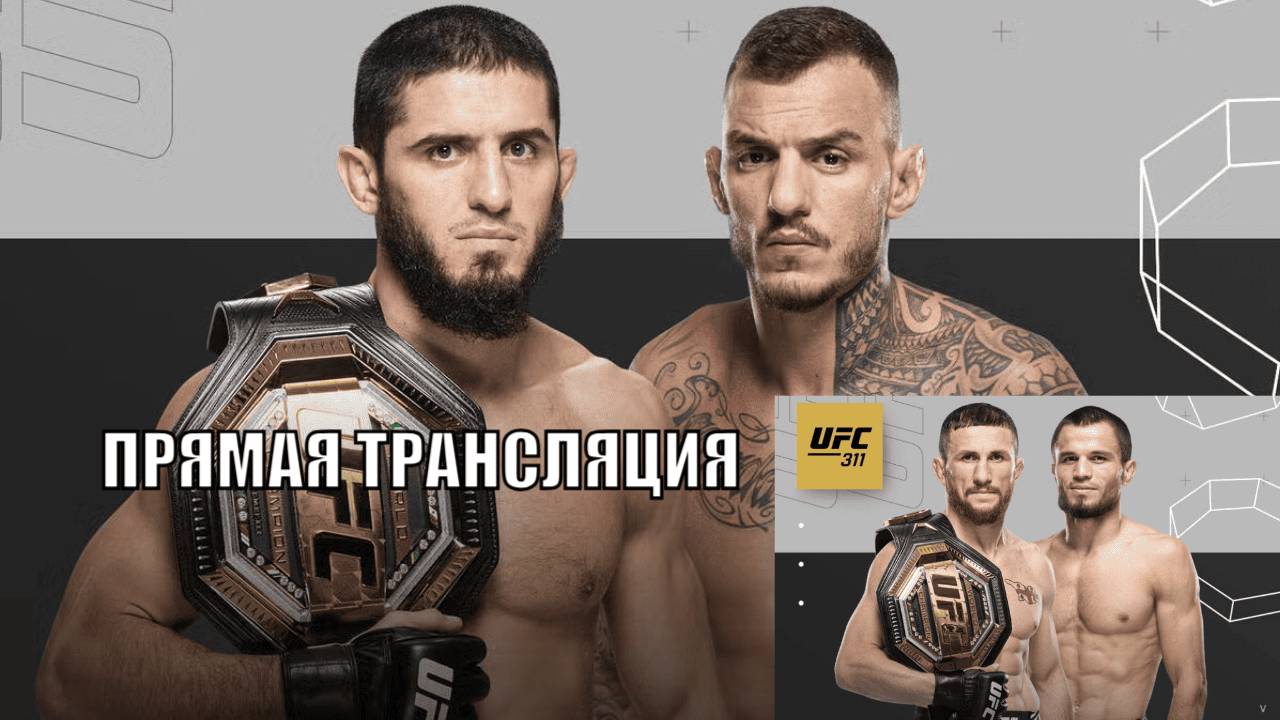 UFC 311 прямая трансляция (эфир) Махачев против Мойкано(Царукян), Нурмагомедов против Двалишвили