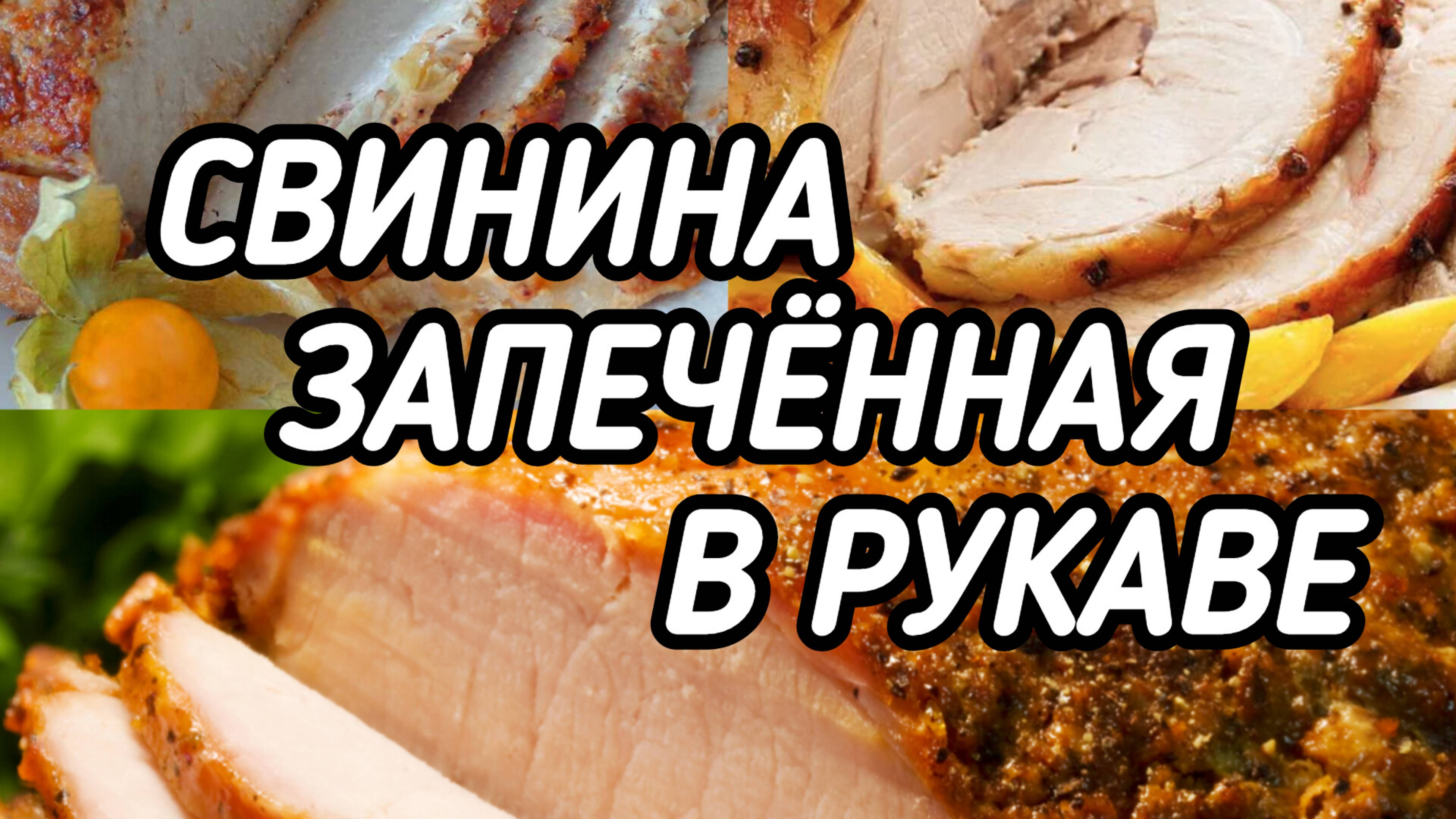 Свинина запечённая в рукаве. Просто. Вкусно 😋