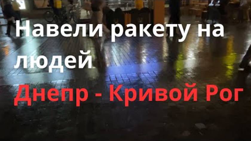 Удар по Кривому Рогу. Убили простых людей. Днепр центр.