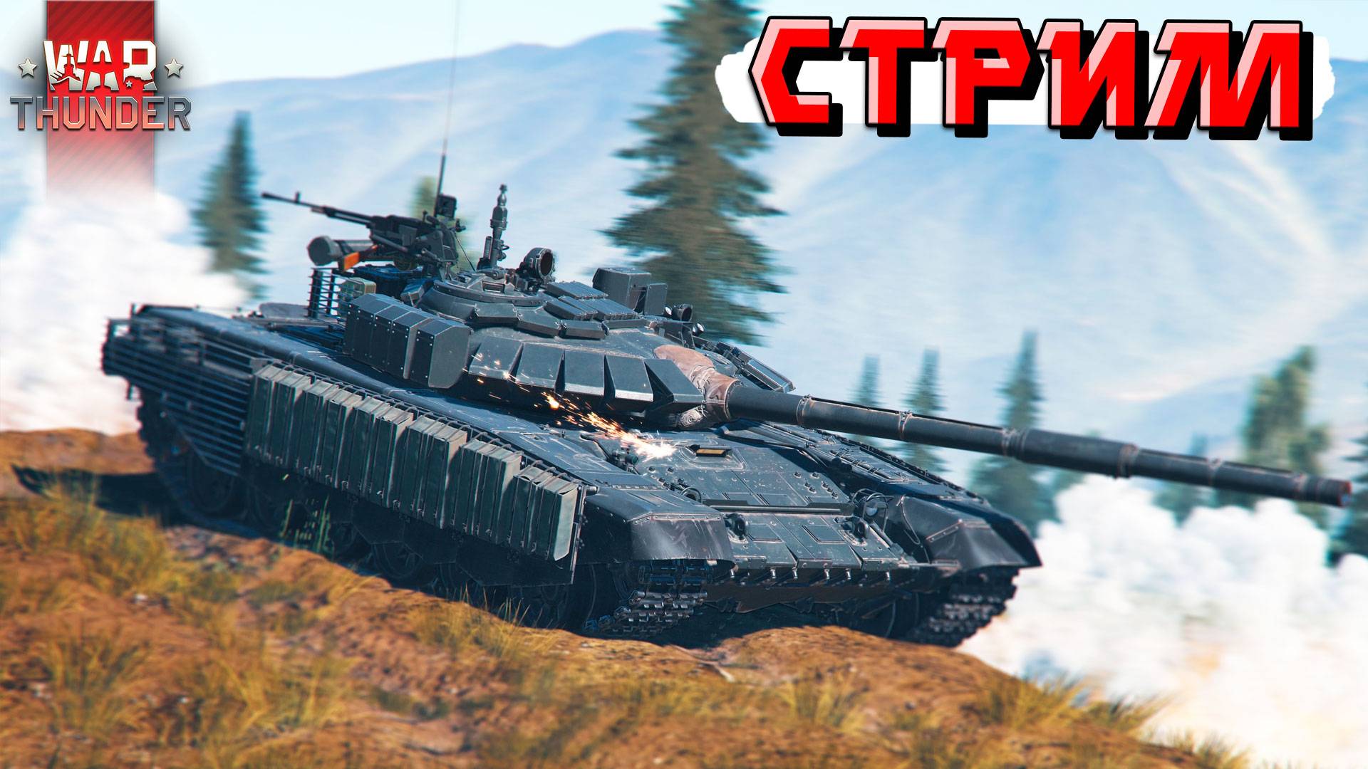 War Thunder - СТРИМ для тех, КТО НЕ СПИТ! Отдыхаем в ТУНДРЕ