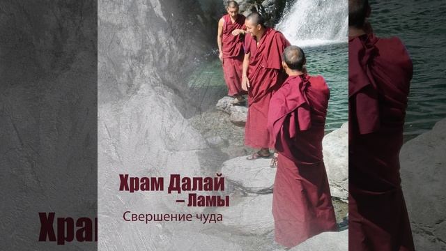 Храм Далай – Ламы