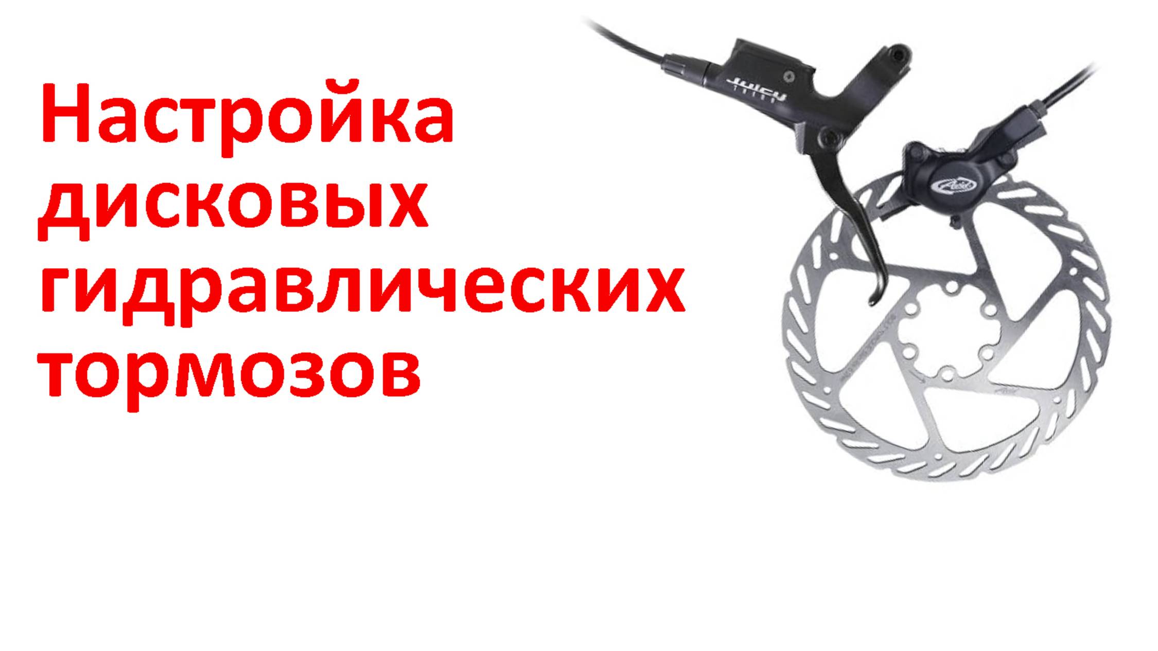 Настройка дисковых гидравлических тормозов, устранение посторонних звуков