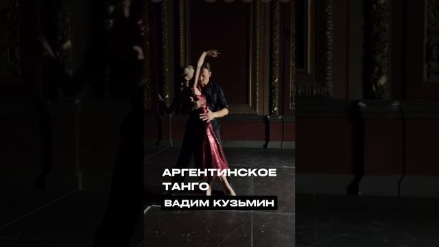 Аргентинское танго / Москва