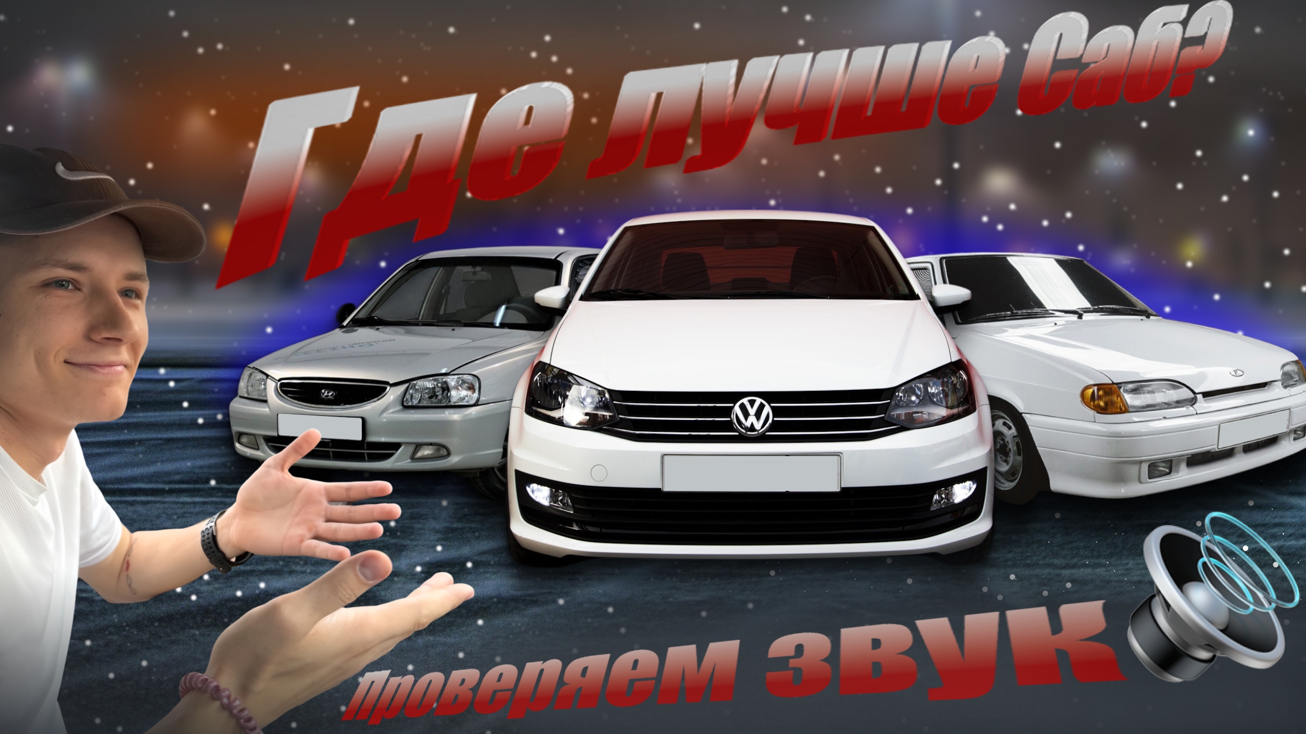 В КАКОЙ ИЗ?ЛУЧШЕ САБВУФЕР.Volkswagen Polo Hyundai Accent ВАЗ 2114