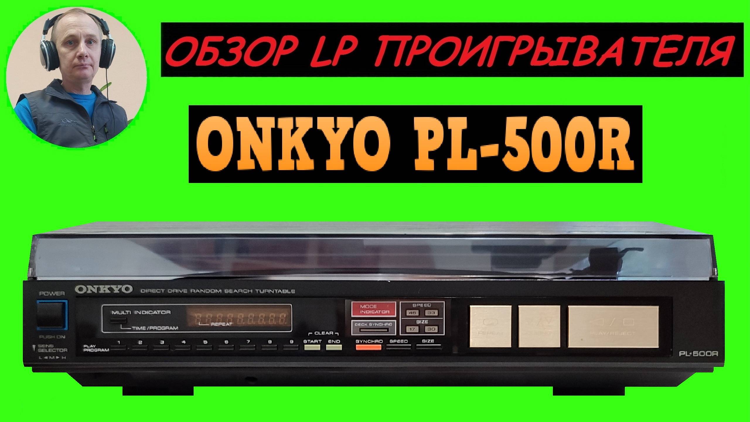 Обзор LP проигрывателя ONKYO PL-500R