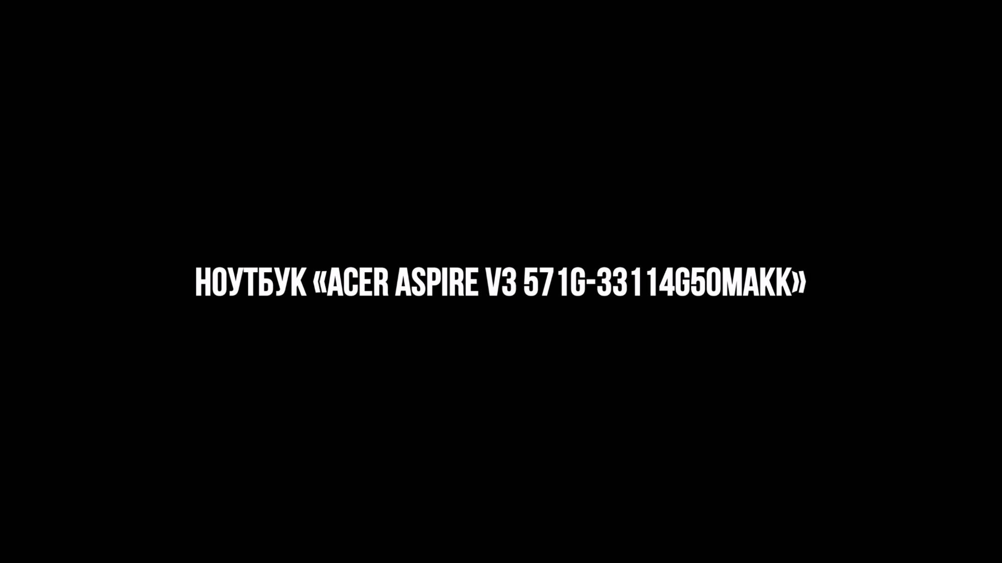 Ноутбук «Acer Aspire V3 571G 33114G50Makk, сделано: Кронанейтрис Оррпидиа