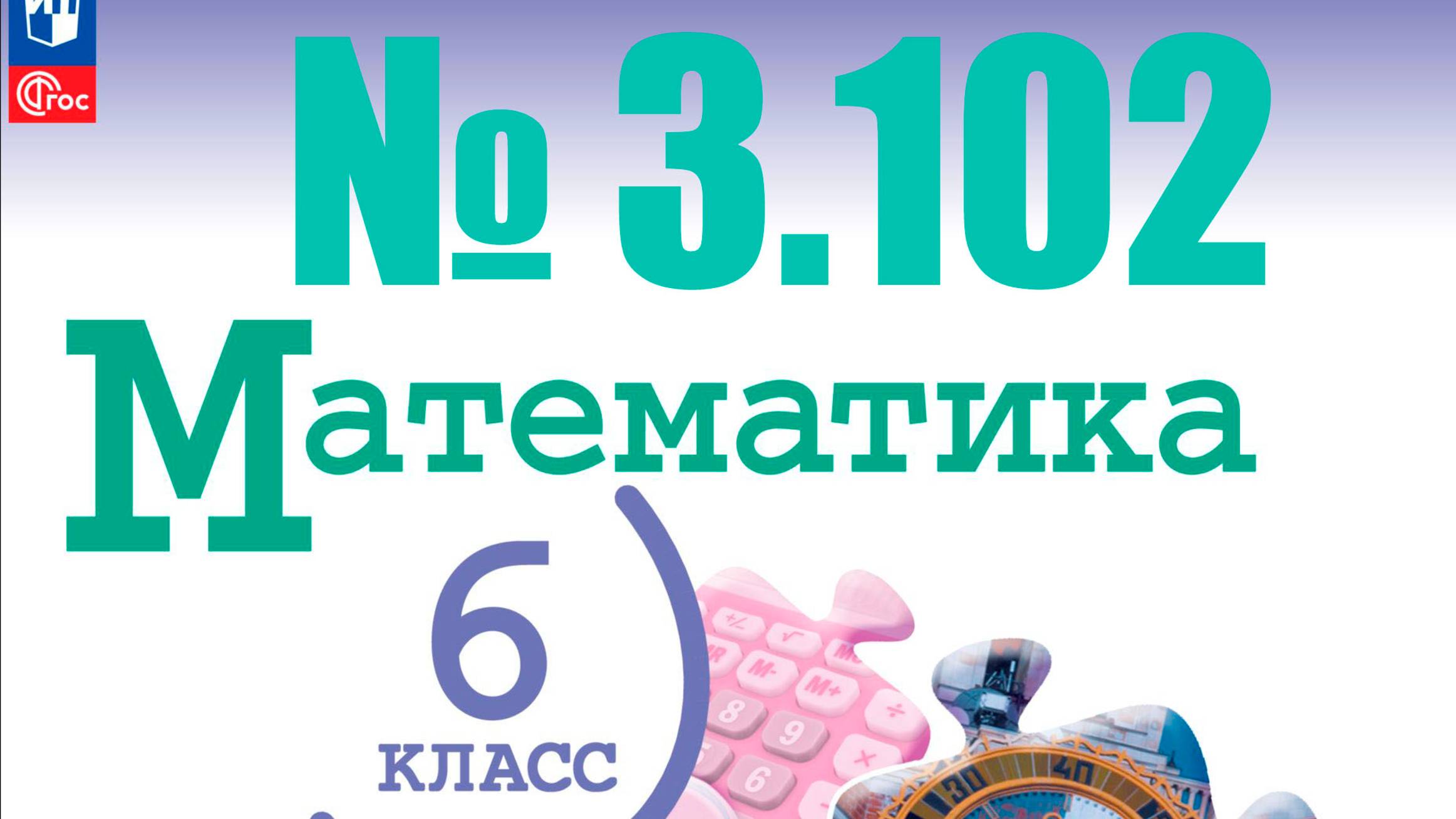 математика 6 класс номер 3.102