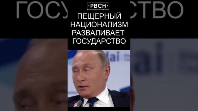 Путин объясняет, какой национализм нормальный, а какой пещерный