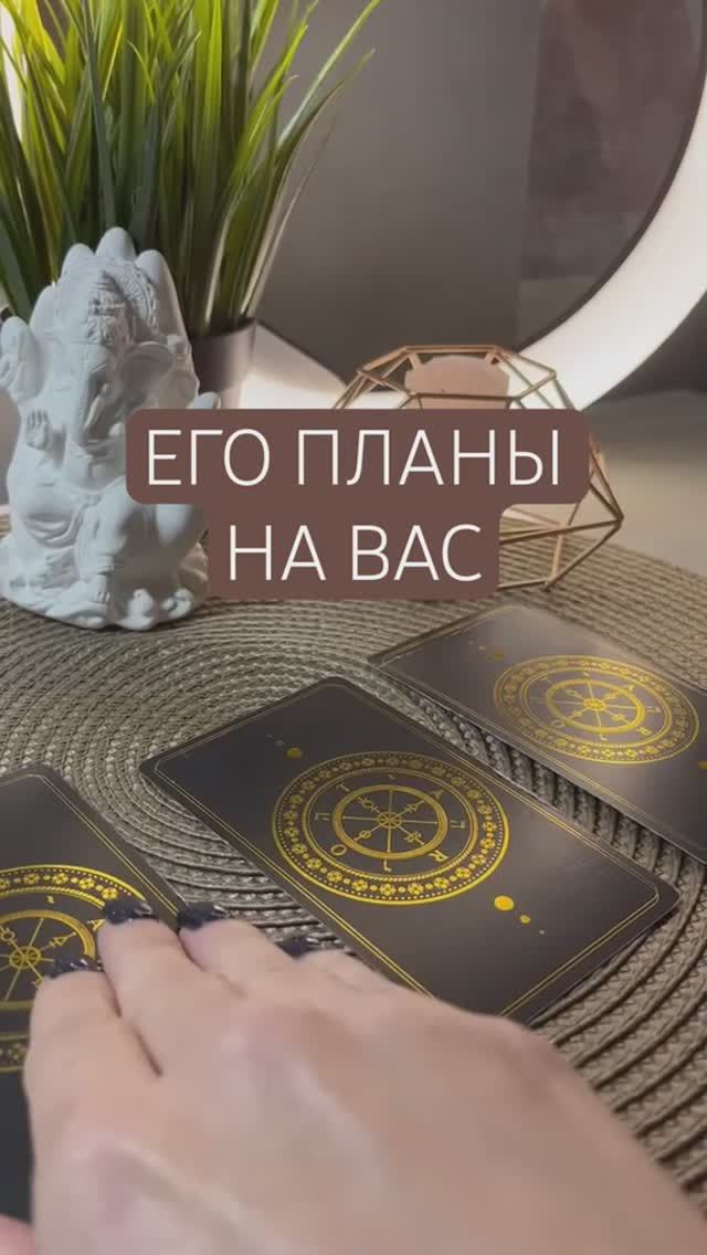 ЕГО ПЛАНЫ. Гадание на картах Таро #гадание