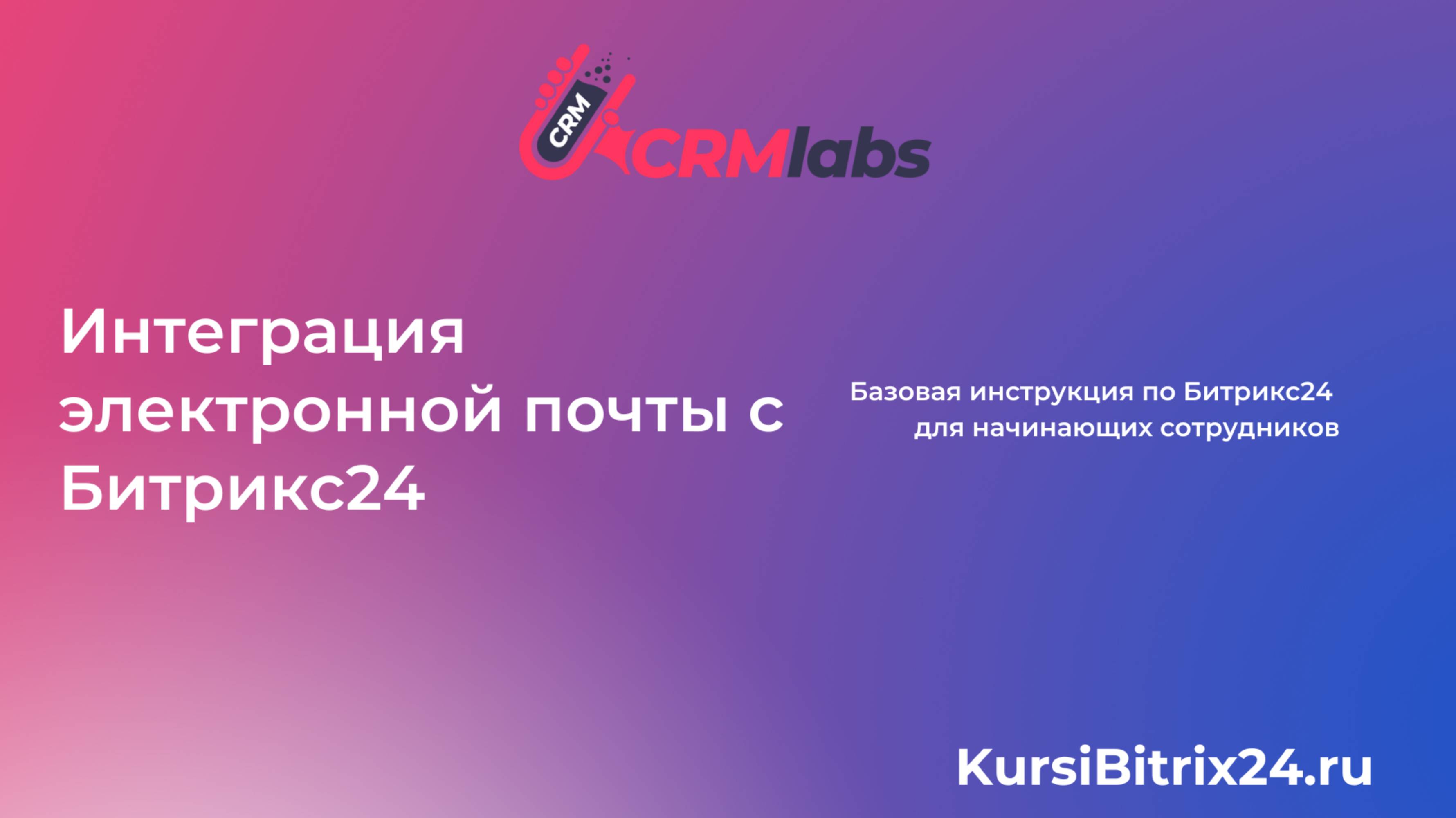 Интеграция электронной почты с Битрикс 24 для удобства работы 😊