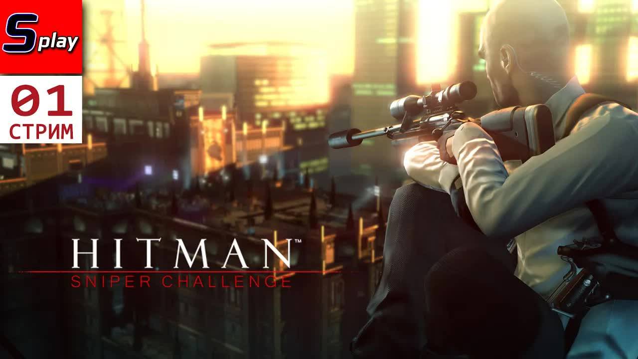 Hitman Sniper Challenge - [01 - стрим]