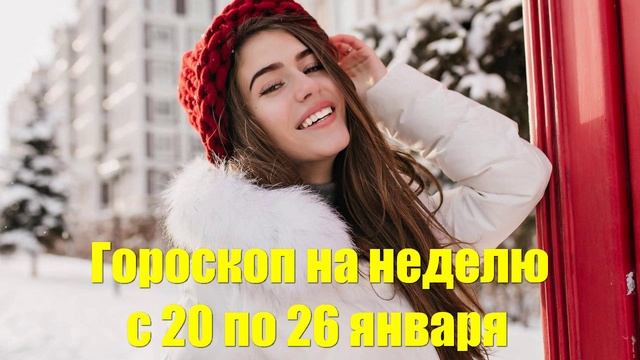 Гороскоп на неделю с 20 по 26 января. Кого ждет удача на работе, а кого — страстный роман