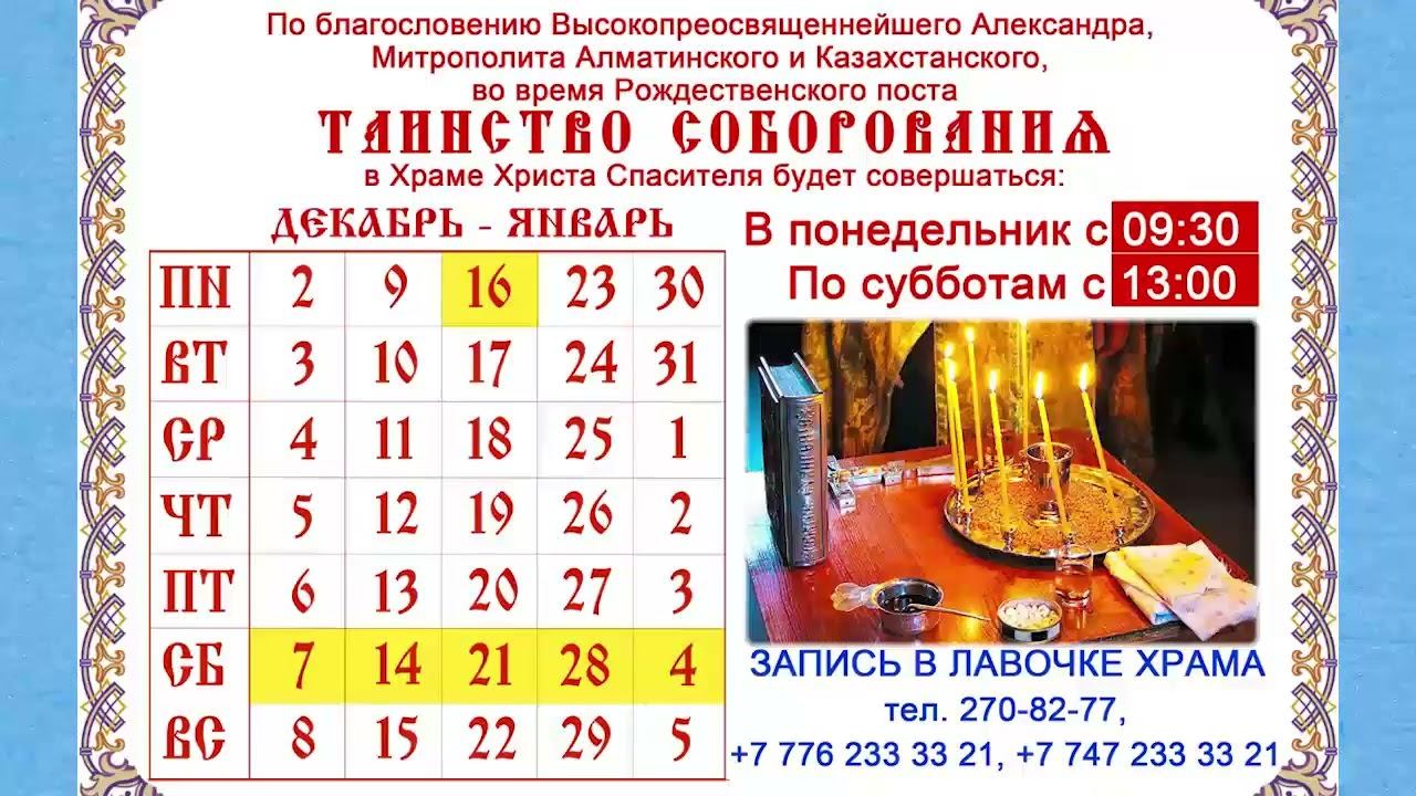 Расписание соборований Рождественского поста в храме Христа Спасителя Алматы