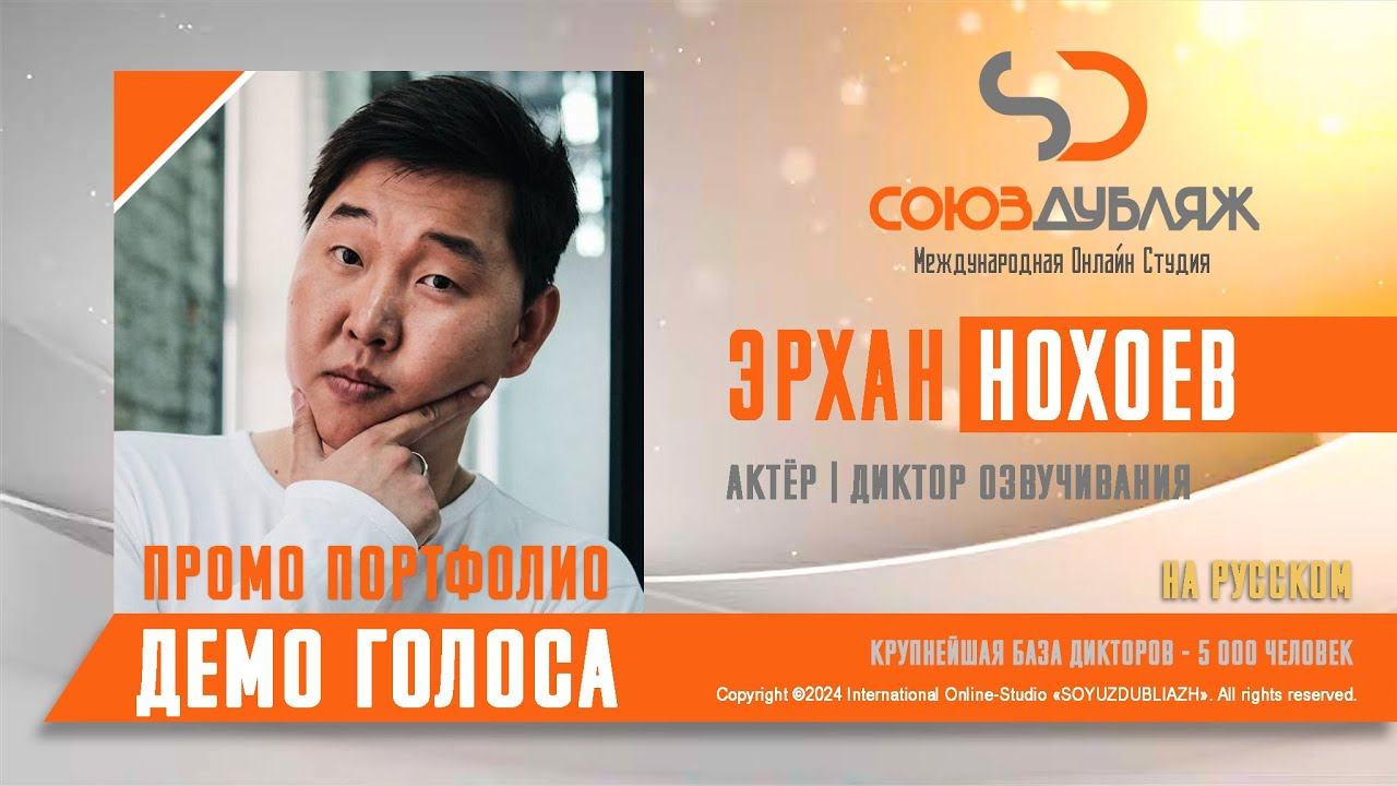 Эрхан Нохоев | Актёр-Диктор озвучивания | База Дикторов "СОЮЗДУБЛЯЖ"