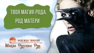 МАГИЯ РОДА. Магические способности по Роду Матери | таролог, рунолог Надежда Тинская