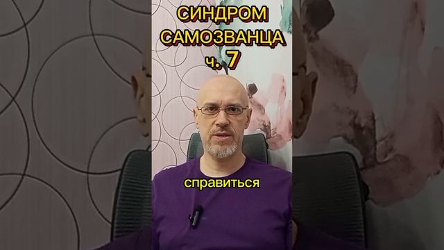 СИНДРОМ САМОЗВАНЦА ч. 7