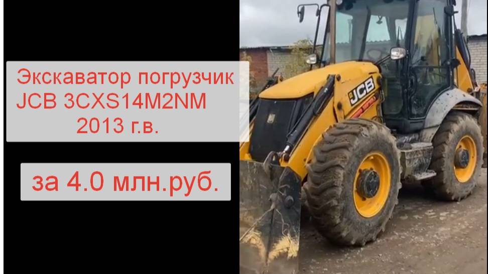 Лот 8 Экскаватор погрузчик JCB