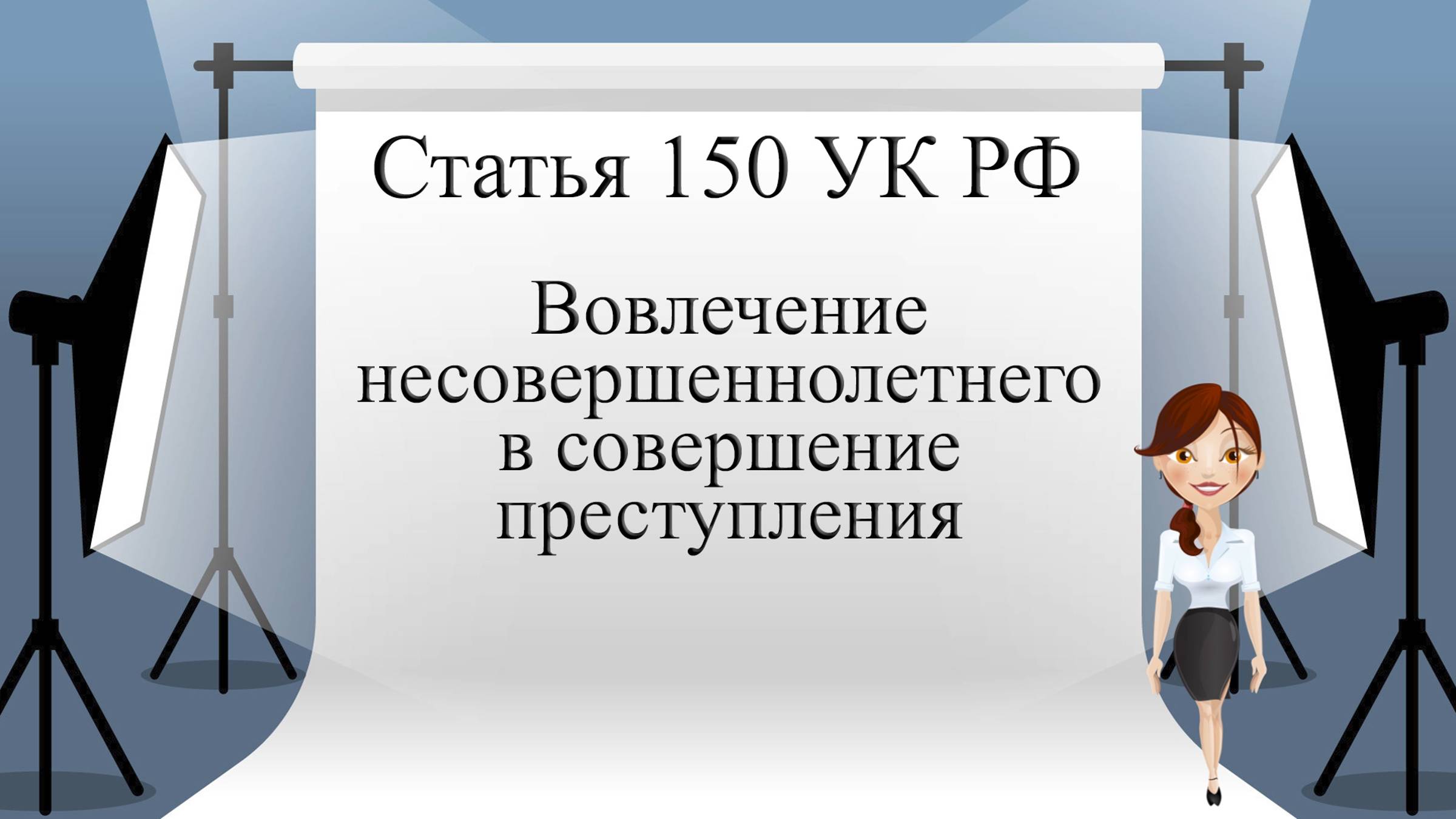 Статья 150 УК РФ. Вовлечение несовершеннолетнего в совершение преступления.