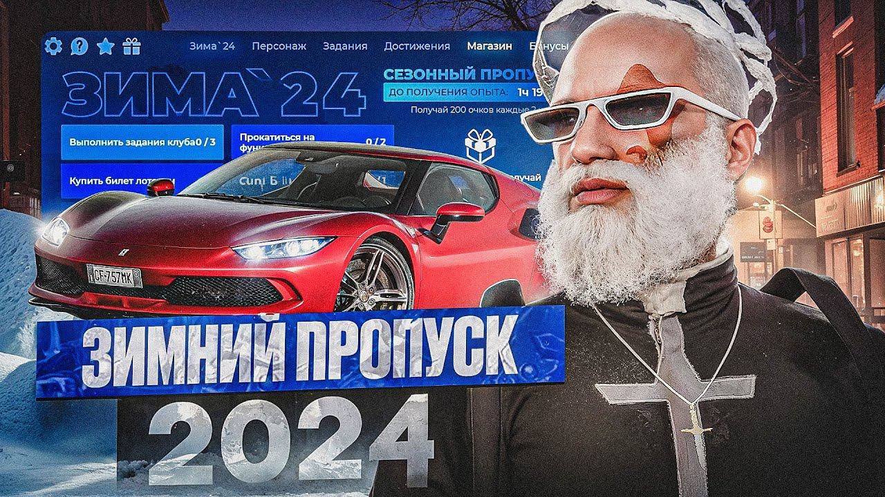 ОТКРЫЛ ЗИМНИЙ ПРОПУСК 24 ГТА 5 РП / СЕЗОННЫЙ ПРОПУСК НОВЫЕ ВЕЩИ , МАШИНЫ GTA 5 RP HAWICK