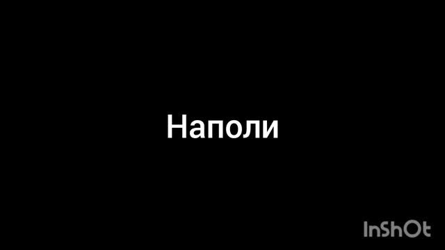 наполи