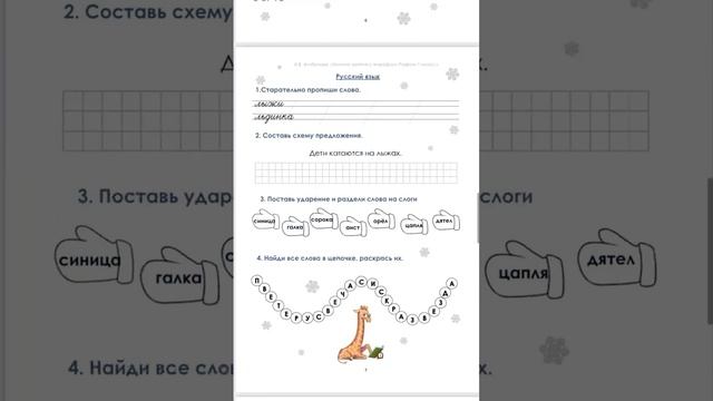 ✨Зимние занятия с жирафом Рафом.1 класс✨