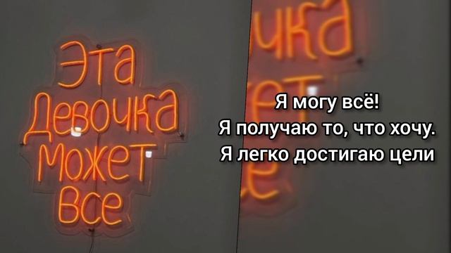 Саблиминал Ты можешь всё! #саблиминал #аффирмации