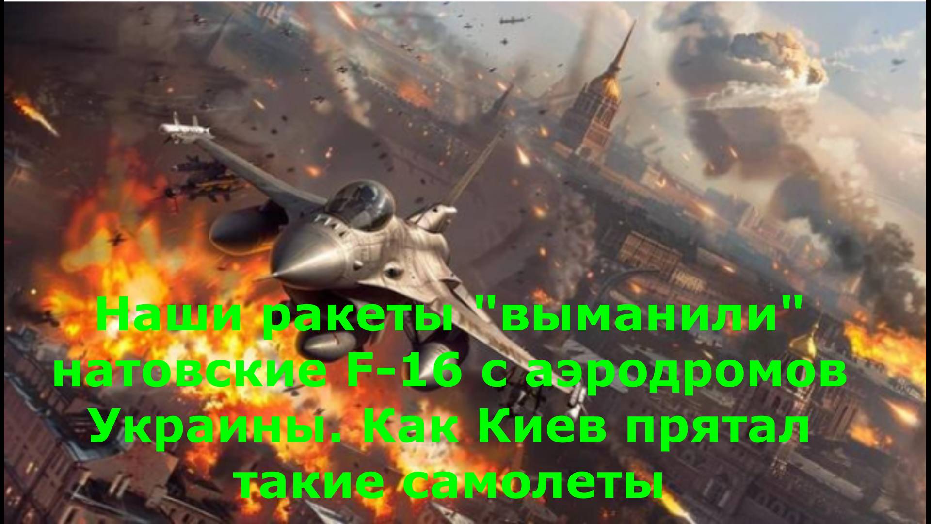 Наши ракеты "выманили" натовские F-16 с аэродромов Украины. Как Киев прятал такие самолеты