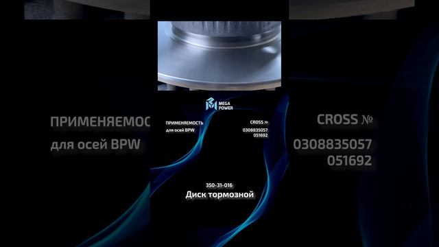 Диск тормозной для осей BPW от MEGAPOWER #automobile #запчасти #ремонт #рек #обзор #auto
