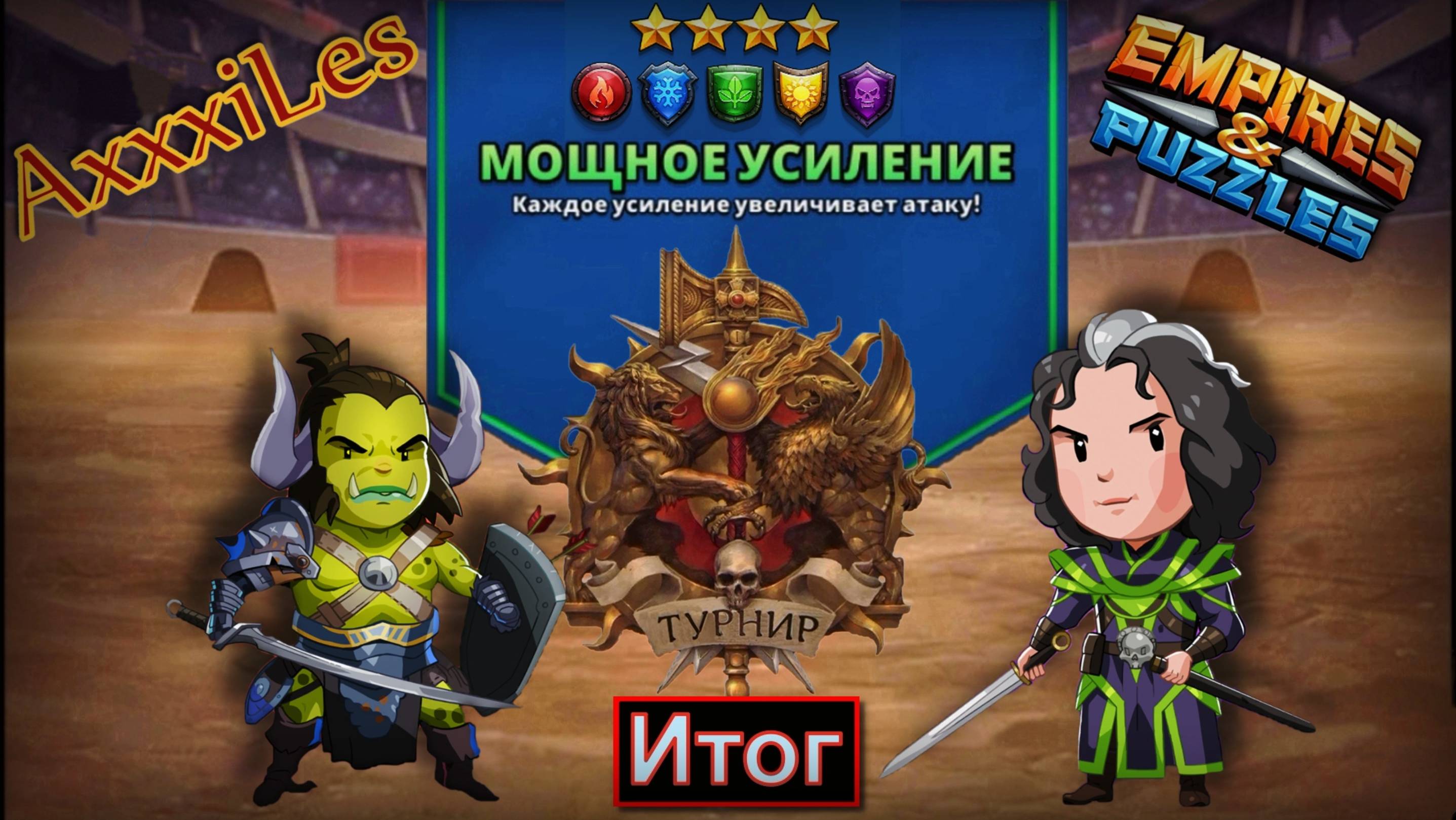 Турнир для 4 ➤ Мощное усиление ➤ День 5 ➤ #empiresandpazzles