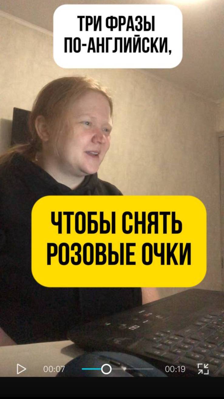 3 фразы по-английски, чтобы снять розовые очки