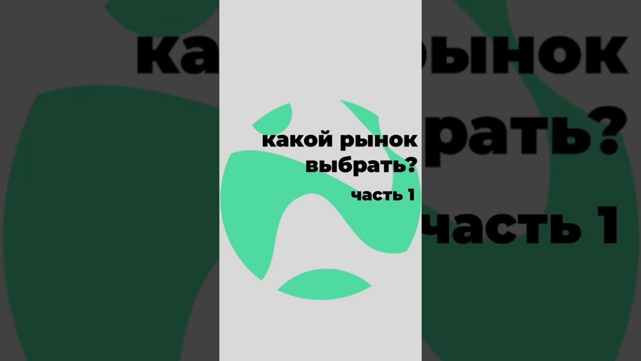 какой рынок выбрать?