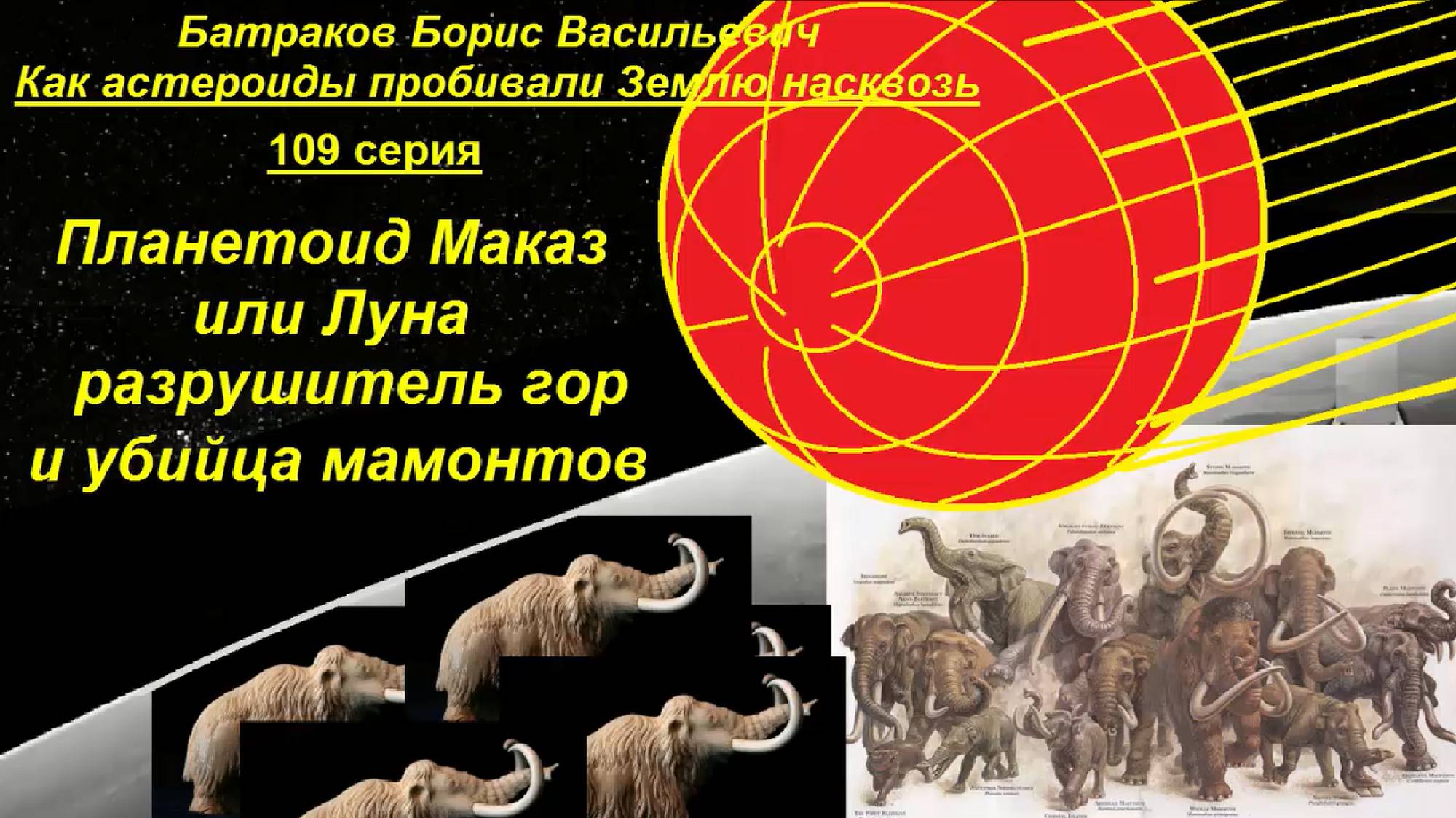 Планетоид Маказ или Луна, разрушитель гор и убийца мамонтов