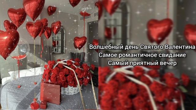 Саблиминал на идеальный день Святого Валентина 💝  #свидание #идеально #саблиминал #аффирмации