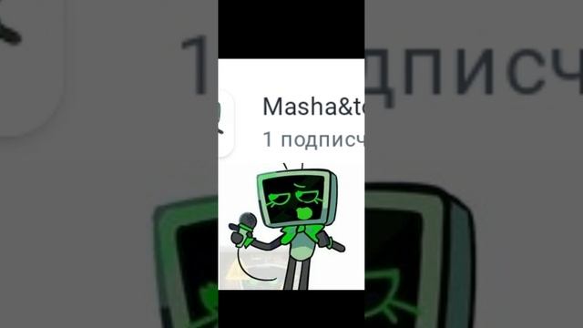 Ура у меня один Подписчик🥰😘😍!!!
