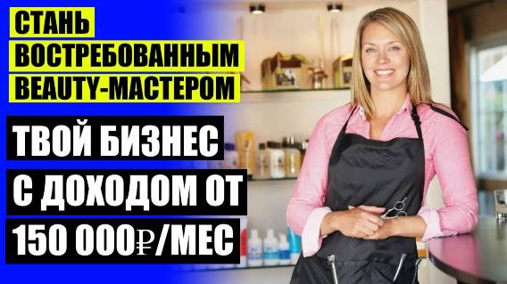 ✔ ЗАРАБОТОК НА БЬЮТИ-БОКСАХ 💣 ПРИЛОЖЕНИЕ ДЛЯ ПОИСКА КЛИЕНТОВ В СФЕРЕ КРАСОТЫ РЯДОМ СО МНОЙ