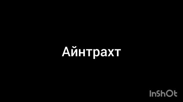 айнтрахт