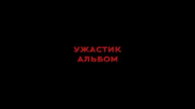 Дикий Зверь Монстр (Альбом Ужастик)