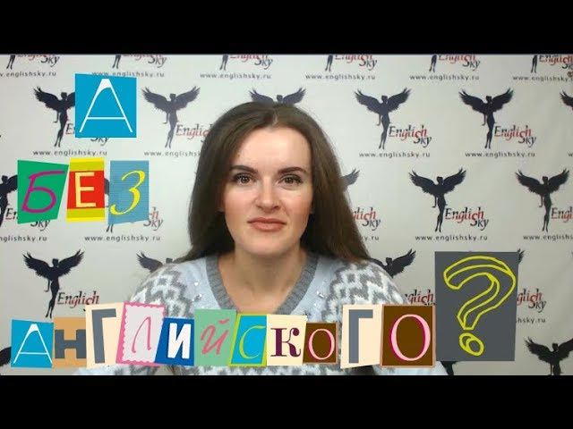 Бортпроводник без знания английского (EnglishSky)