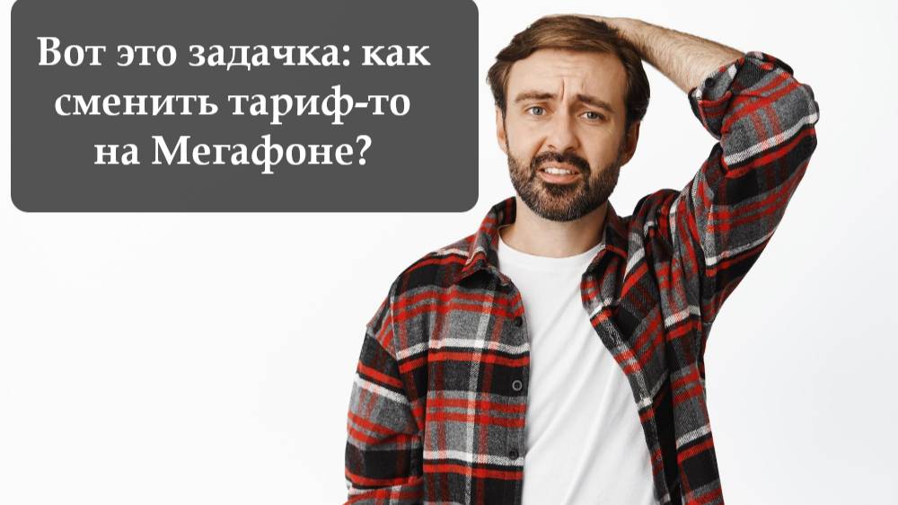 Как сменить тариф на номере Мегафон