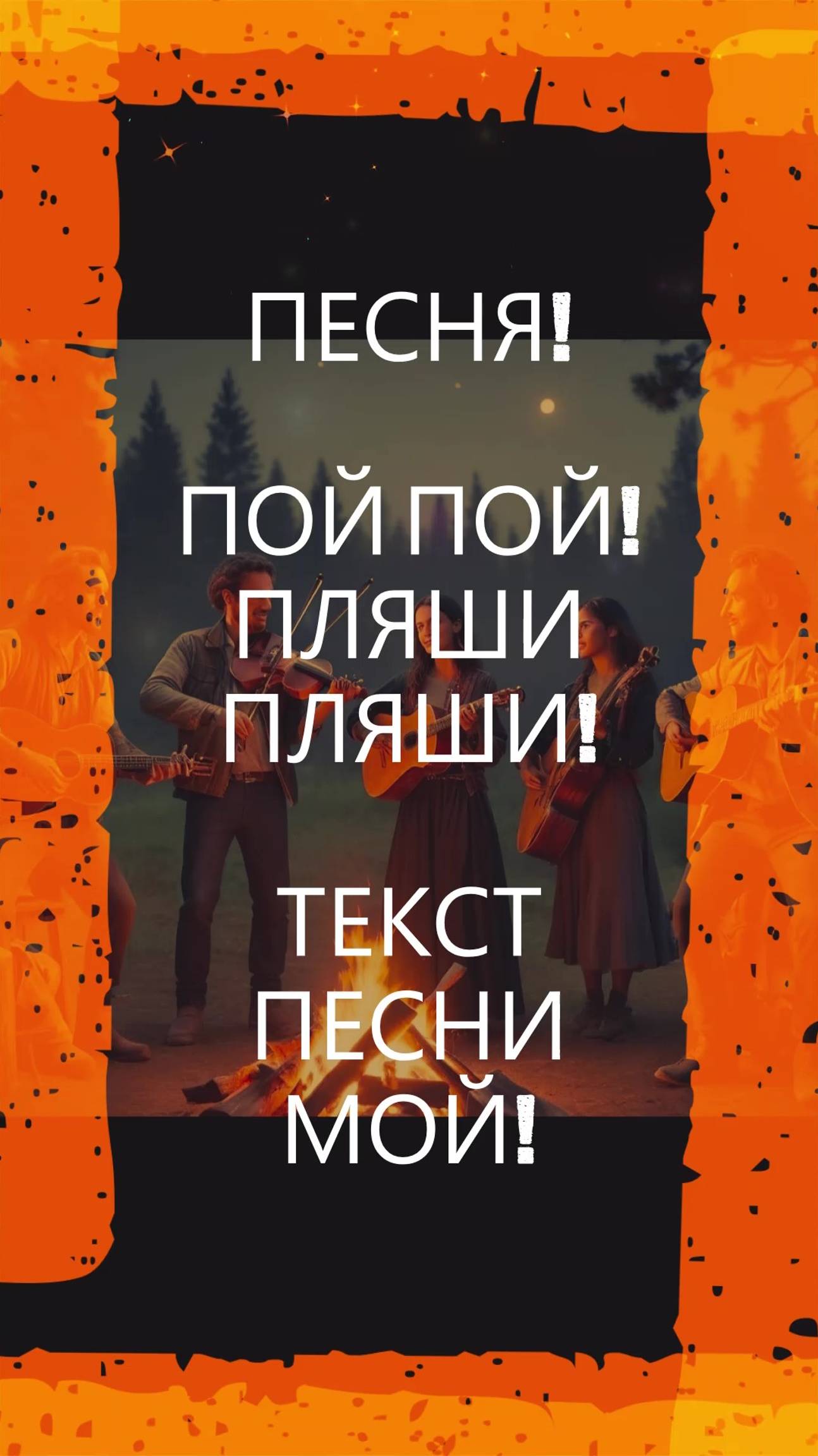 ПЕСНЯ! ПОЙ ПОЙ! ПЛЯШИ ПЛЯШИ!#песня#музыка#пой#пой#пляши#новинка