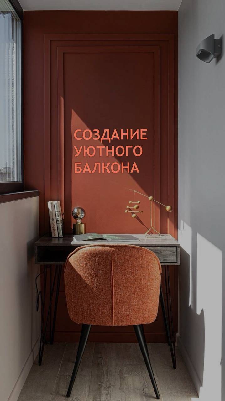 Ваш балкон — это не просто балкон, это ваше пространство для отдыха и вдохновения!