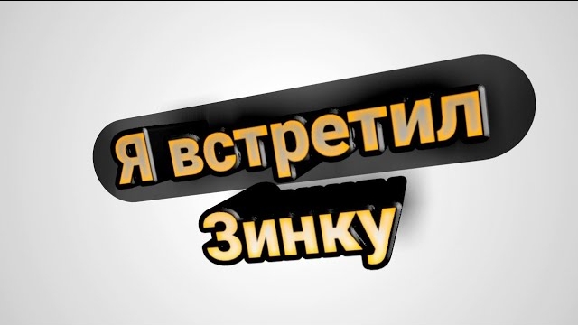 Я Встретил Зинку