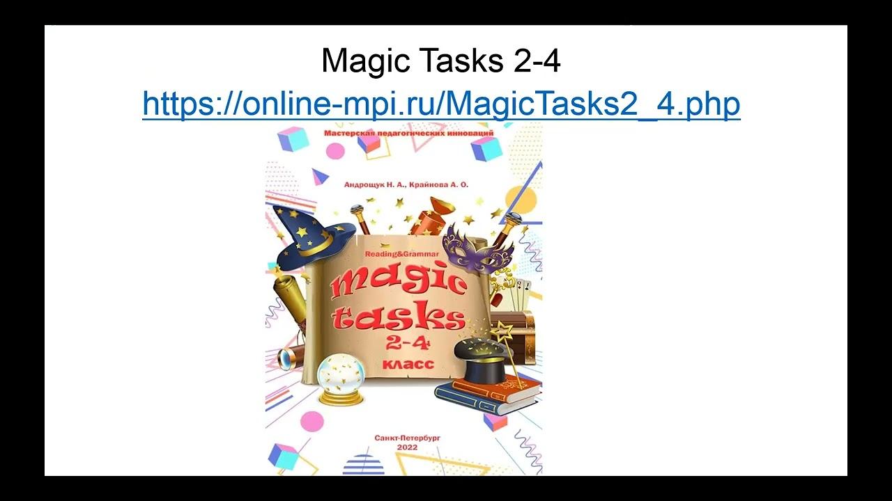 Учебное электронное пособие «MAGIC TASKS 2-4 класс. Английский язык»